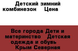 Детский зимний комбинезон. › Цена ­ 3 000 - Все города Дети и материнство » Детская одежда и обувь   . Крым,Северная